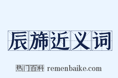 辰旆近义词是什么意思的图片